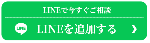 LINEで今すぐご相談