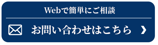Webでお問い合わせはこちら