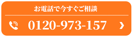お電話で今すぐご相談 0120-973-157